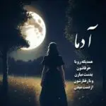 دانلود آهنگ مسافر “ریمیکس هوش مصنوعی با صدای زن” از مرتضی پاشایی و شادمهر عقیلی و هایده